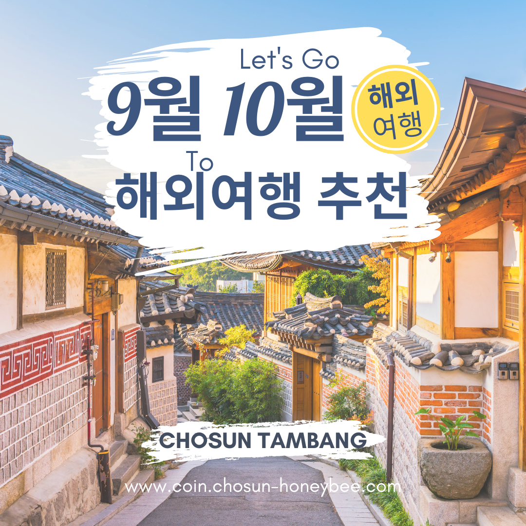 9월 10월 해외여행지 추천 추석 동남아 해외여행지 건기 우기 인기 여행지 추천