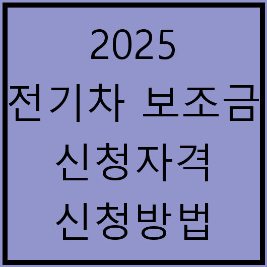 2025 전기차 보조금 신청자격 신청방법