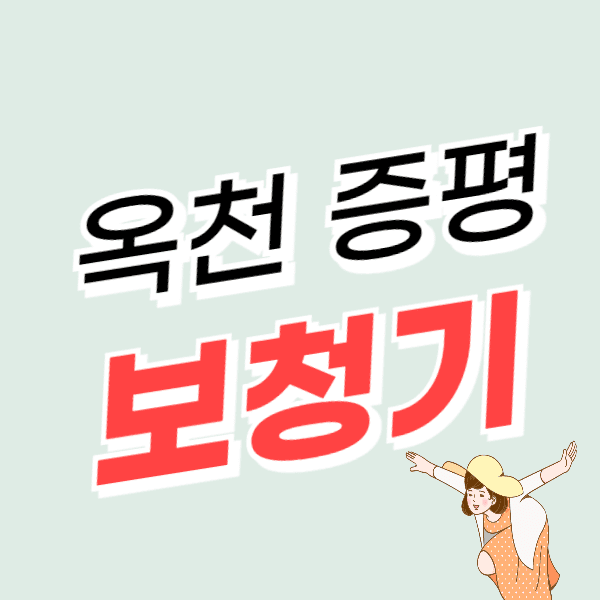 증평/옥천 보청기 가격 싼 곳 잘하는 센터 추천 비용 할인/지원금