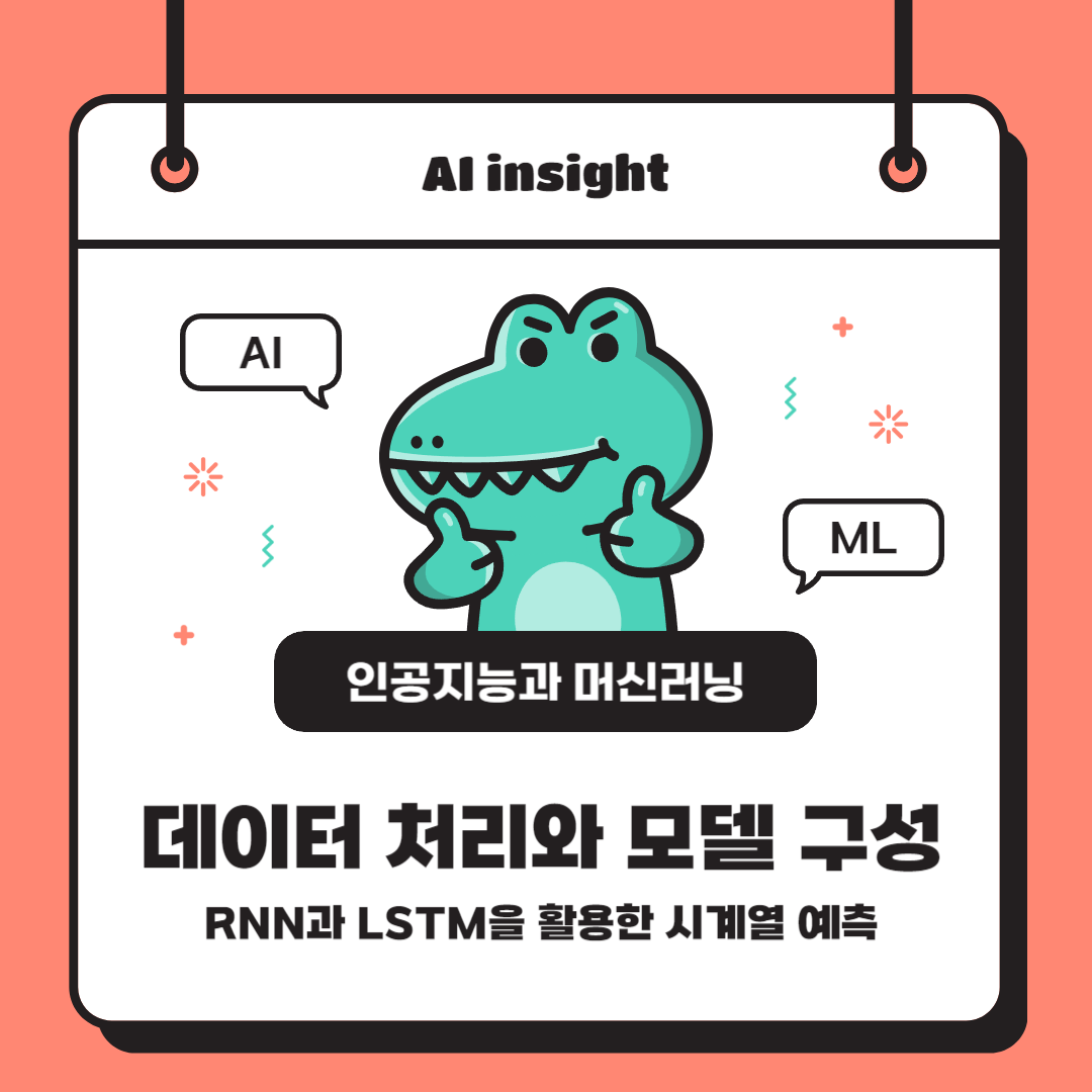 데이터 처리와 모델 구성: RNN과 LSTM을 활용한 시계열 예측