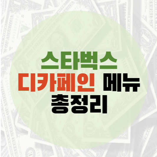 스타벅스 디카페인 메뉴