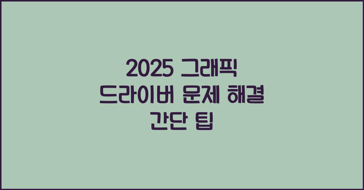 2025 그래픽 드라이버