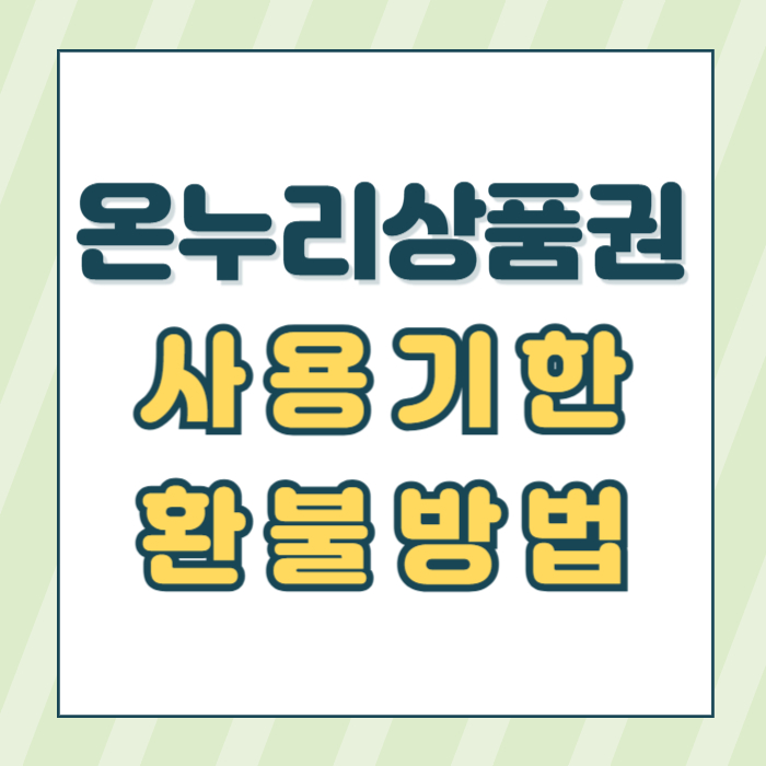 온누리상품권사용기한썸네일