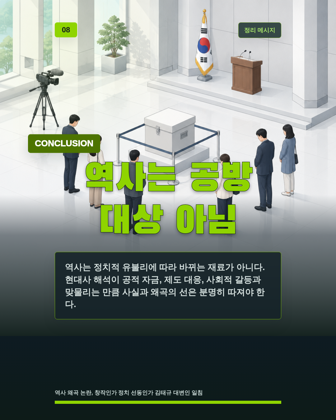 역사는 공방 대상 아님