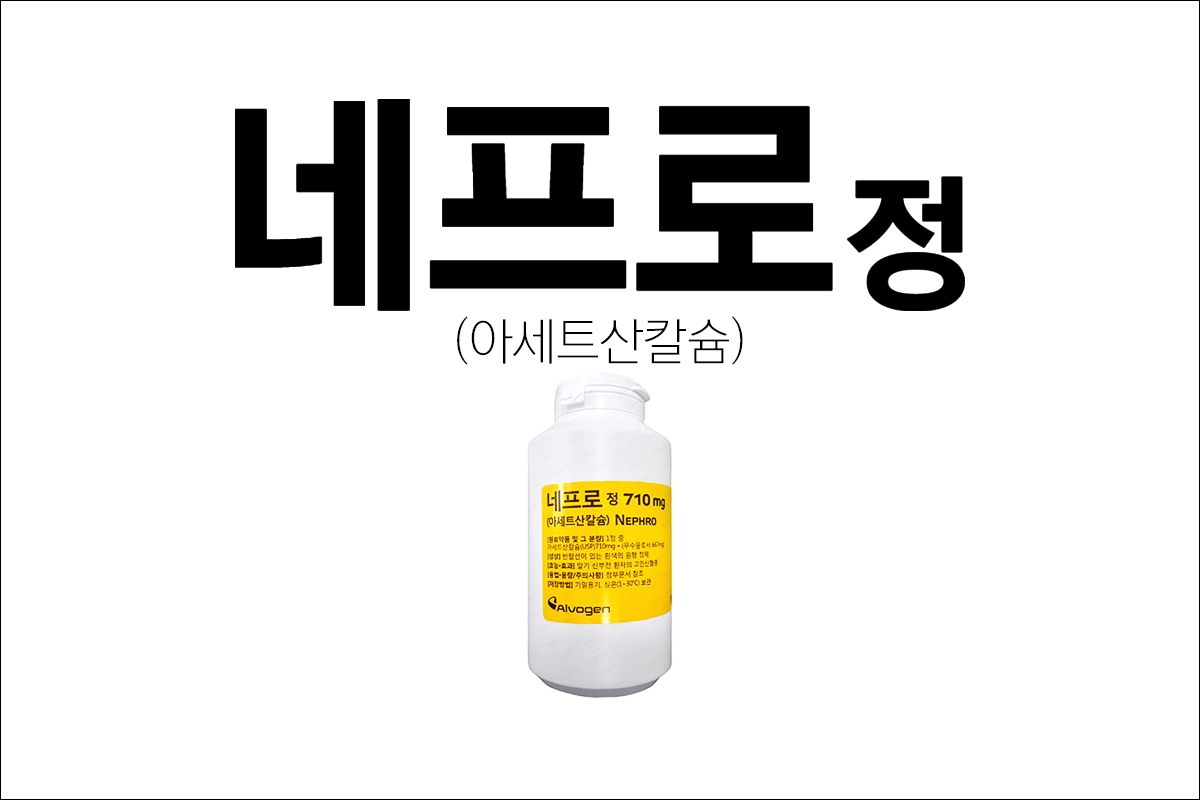 네프로정 효능 효과 부작용 아세트산칼슘 고인산혈증 치료제