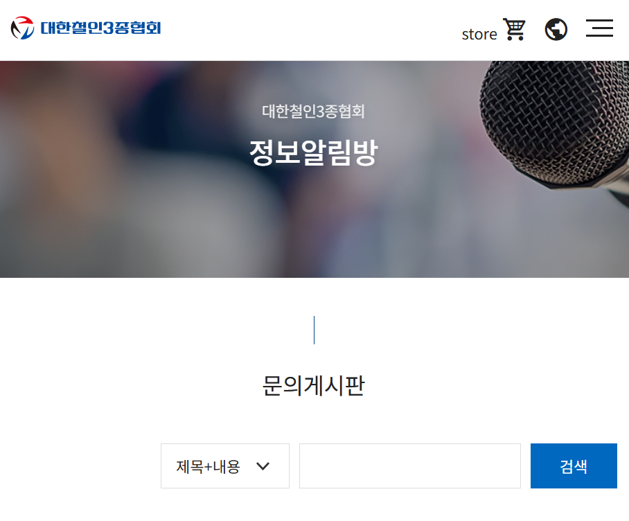 대한철인3종협회 자주 묻는 질문