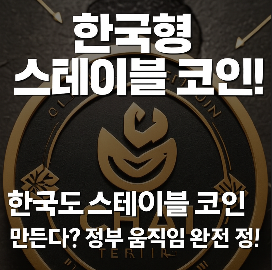중앙 은행 디지털 화폐,cbdc 디지털 화폐,디지털 화폐,스 테이블 코인 투자,스테이블 코인, 한국 디지털 원화, CBDC 한국