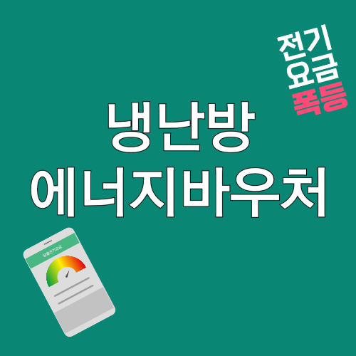 냉난방 에너지바우처 삽화