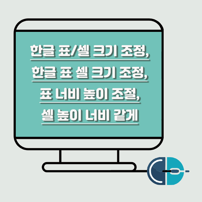 한글 표 셀 크기 조정