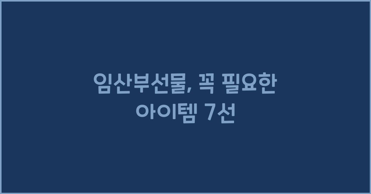 임산부선물