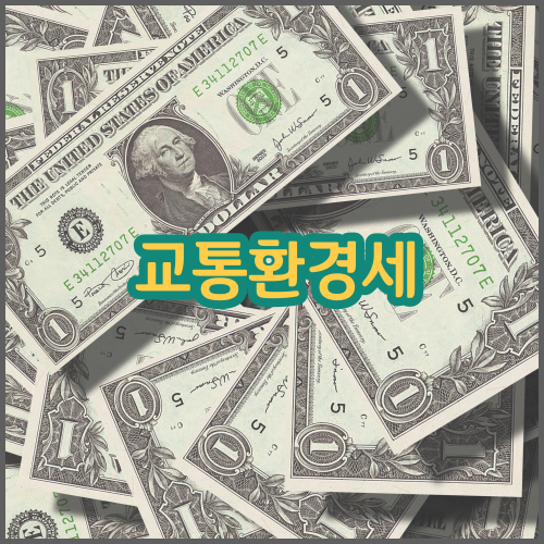 교통에너지환경세