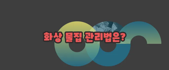 화상 물집 치료방법과 관리방법 자세히 알아볼게요