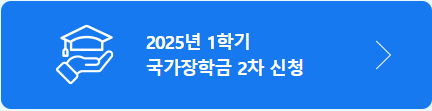 국가장학금 2차 신청
