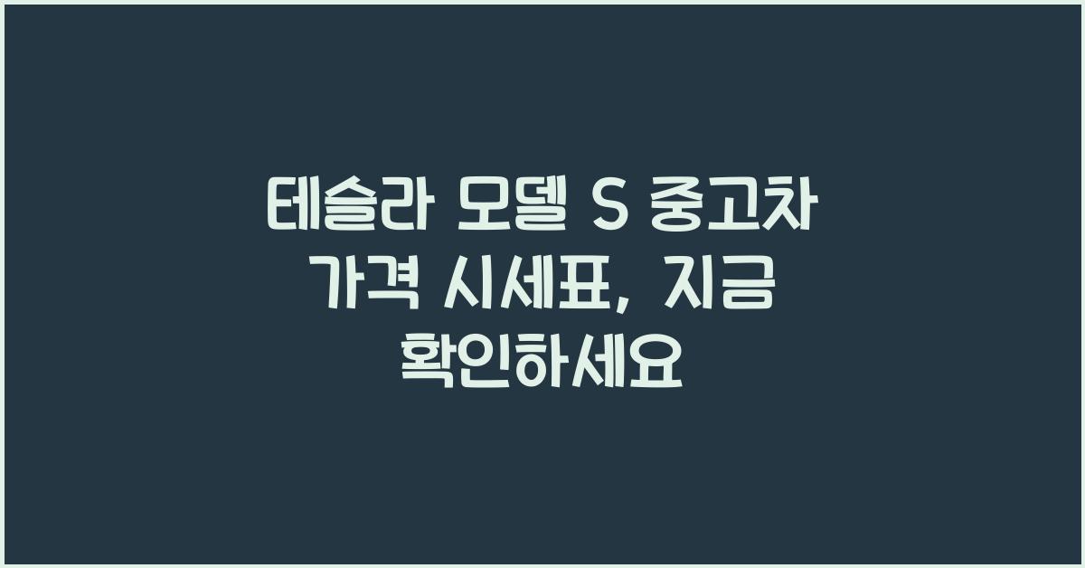 테슬라 모델 S 중고차 가격 시세표
