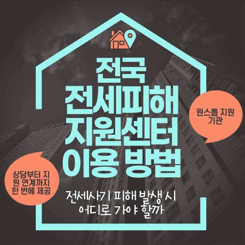 전세사기 피해 발생 시 어디로 가야 할까 전국 전세피해지원센터 이용 방법