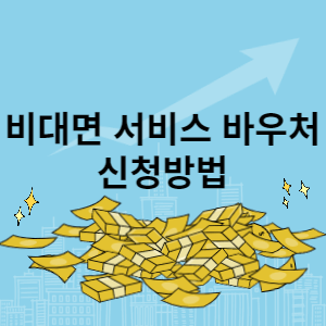 비대면 서비스 바우처 신청방법 썸네일