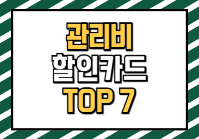 아파트 관리비 할인 신용카드 7가지를 소개합니다. 할인 조건과 신청 방법도 포함합니다.