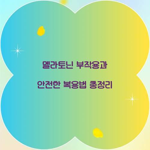 멜라토닌 부작용
