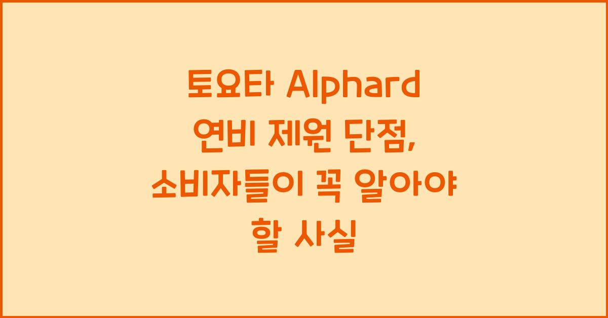 토요타 Alphard 연비 제원 단점