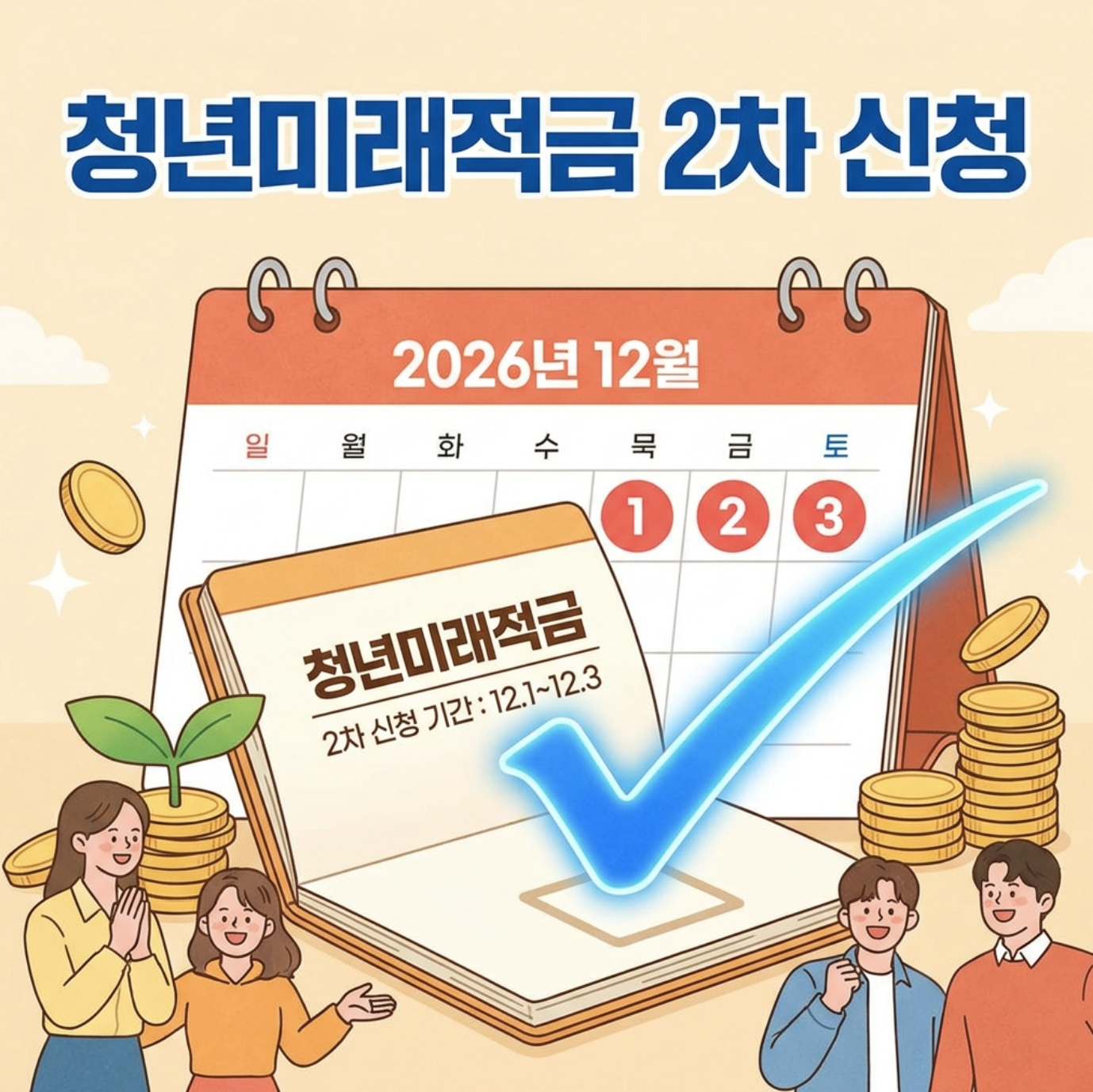 2026년 청년미래적금 2차 신청과 12월 가입일정을 안내하는 대표 이미지