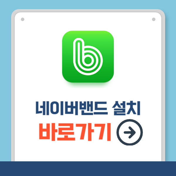 네이버밴드 설치 바로가기
