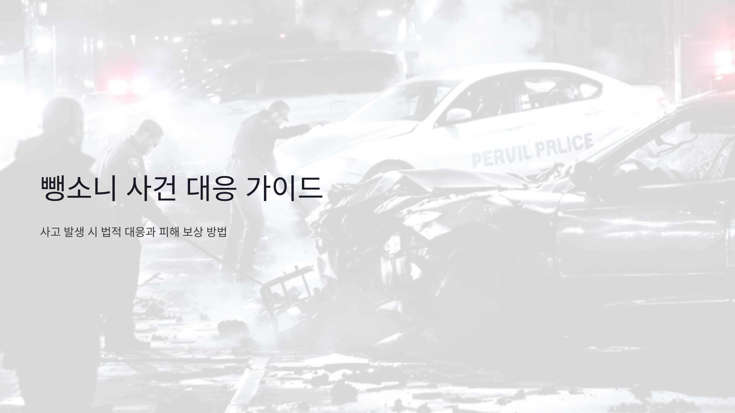 뺑소니 사건 발생 시 꼭 알아야 할 법적 대응법과 피해 보상 방법