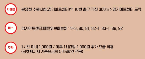 경기아트센터 대극장 가는 대중교통