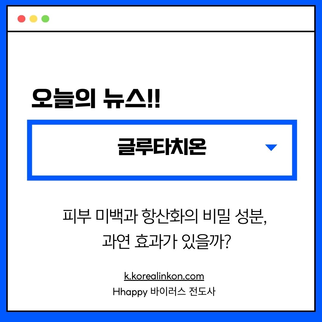 글루타치온: 피부 미백과 항산화의 비밀 성분, 과연 효과가 있을까?