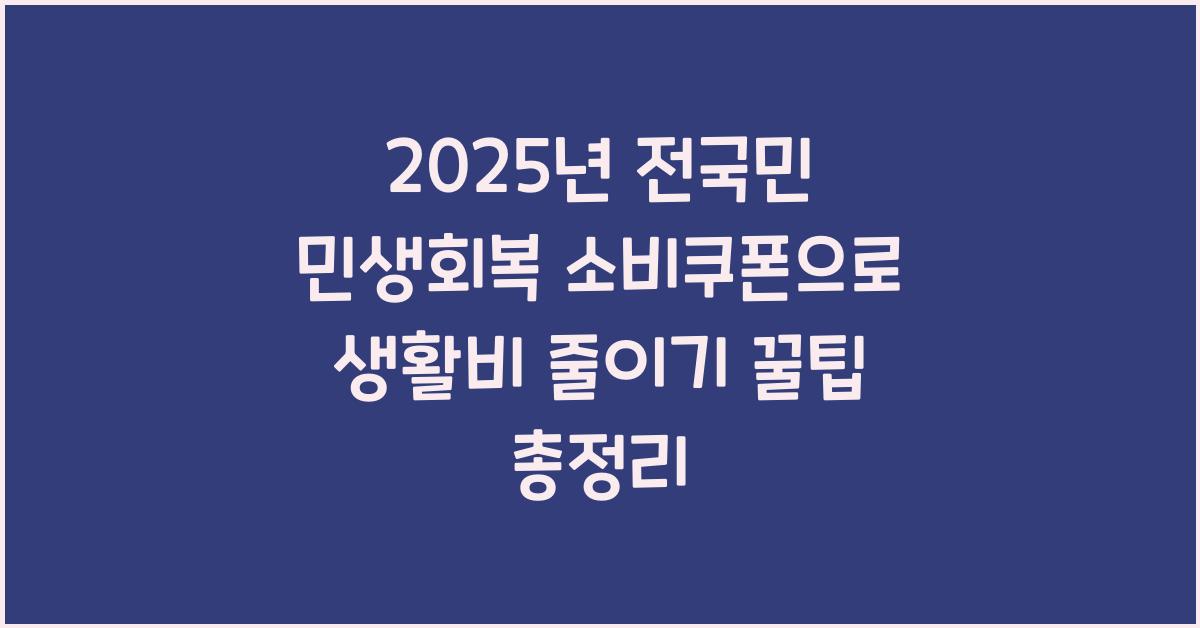 2025년 전국민 민생회복 소비쿠폰으로 생활비 줄이기 꿀팁