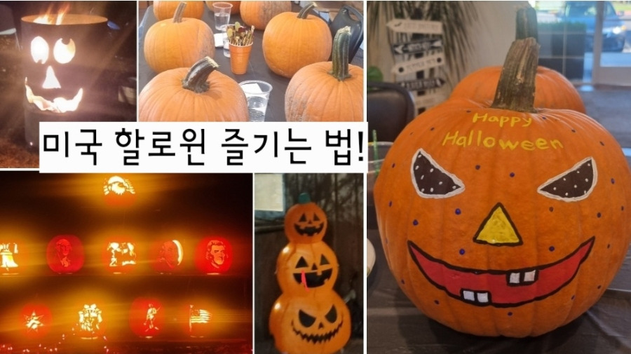 미국에서 할로윈 즐기는 법에 대한 이미지사진