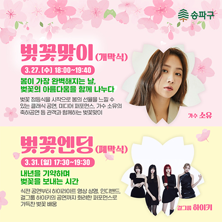 석촌호수벚꽃축제-개막폐막