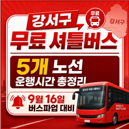 강서구 무료 셔틀버스 5개 노선과 운행시간 총정리, 서울 시내버스 파업 대비