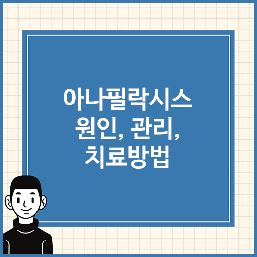 아나필락시스-원인,-관리,-치료방법