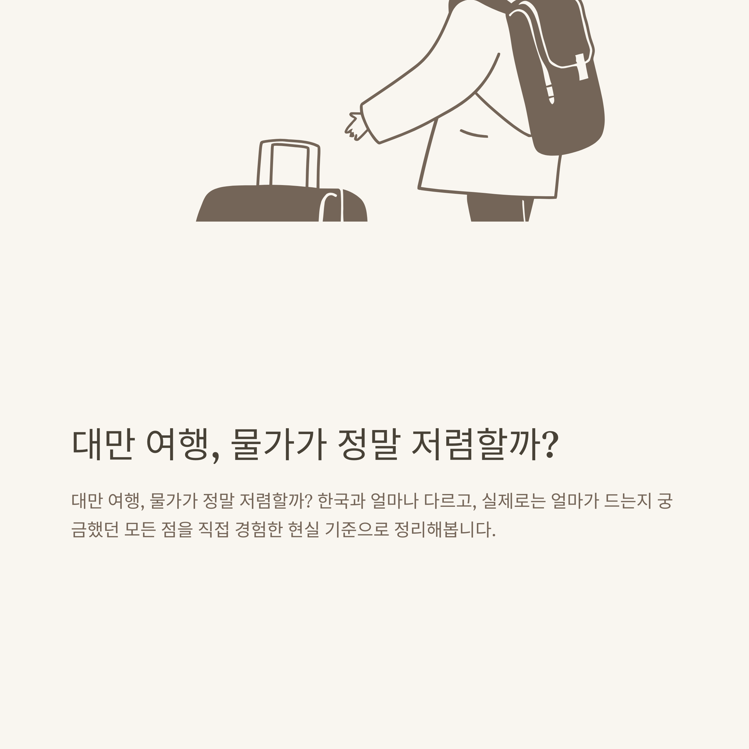 대만 물가부터 여행 물가 체감까지, 실제 경험 바탕으로 모든 것 정리(공식 정보 포함)