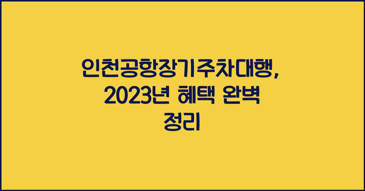 인천공항장기주차대행
