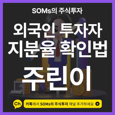 외국인 투자자 지분율 쉽게 확인하는 방법 2가지 정리