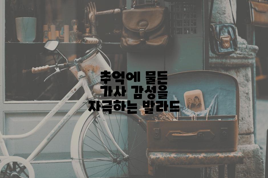 추억에 물든 가사 감성을 자극하는 발라드