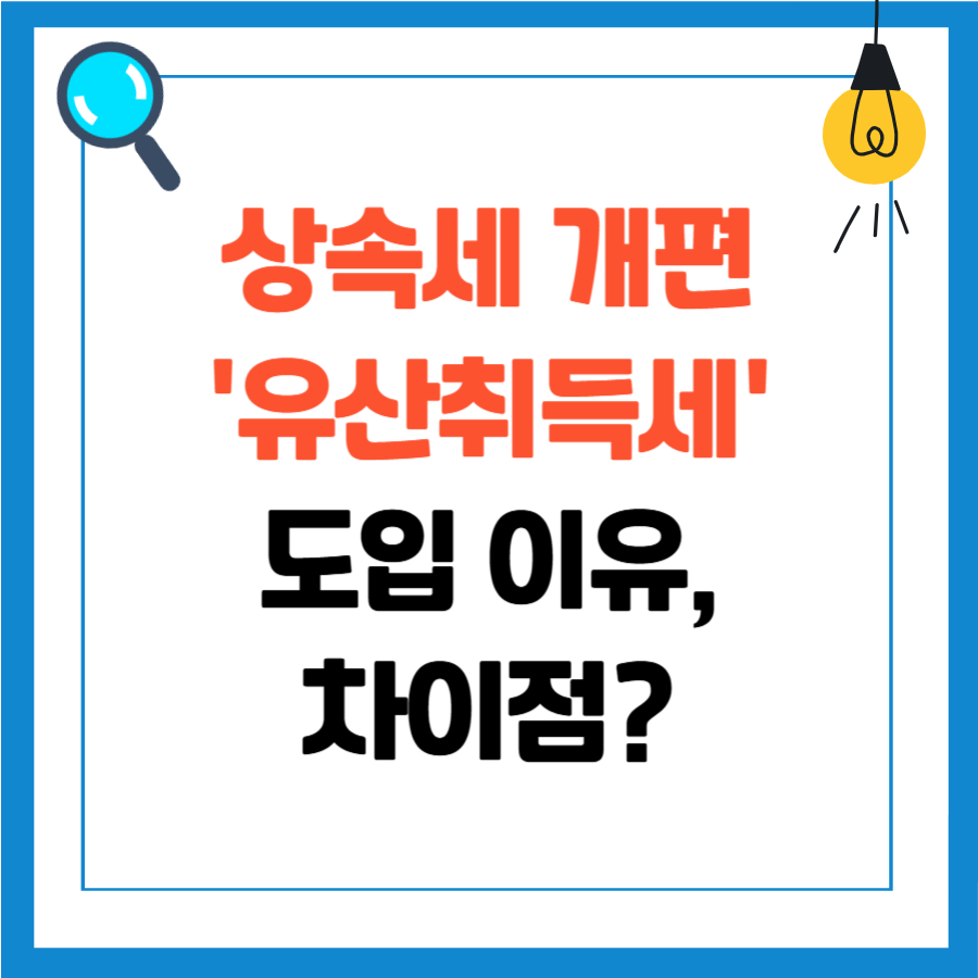 상속세 개편, 유산취득세 도입, 개편안 도입 이유
