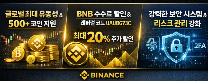 바이낸스를 선택하는 핵심 이유