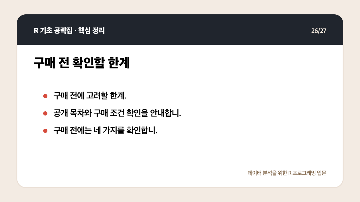 R 기초 공략집 리뷰: 데이터 분석 입문자에게 맞는 범위인가 핵심 정리 26