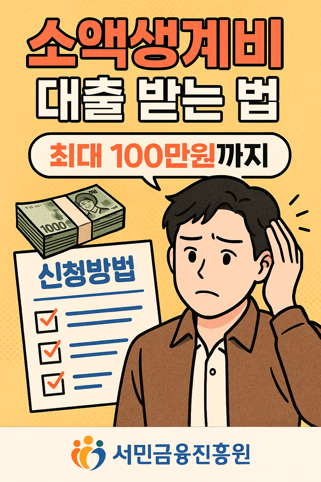 소액생계비 대출 받는 법