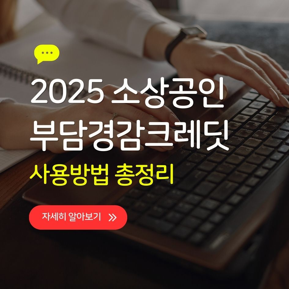 소상공인 부담경감크레딧 신청 및 사용방법 설명 이미지