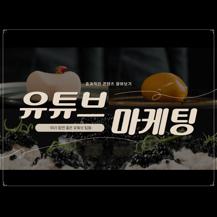 유튜브마케팅-콘텐츠