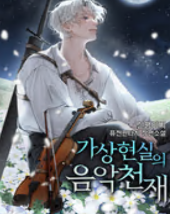 가상 현실의 음악 천재 웹소설 이미지
