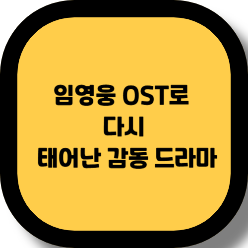 천국보다 아름다운 줄거리와 임영웅 OST, 감동이 배가 되는 순간