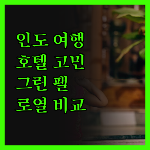 인도 여행, 호텔 선택 고민 끝! 그