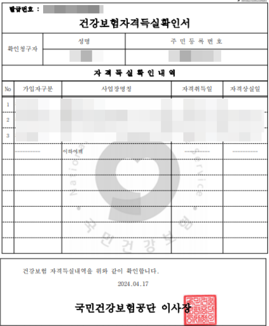 건강보험자격득실확인서 출력결과