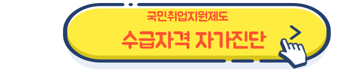 수급자격 자가진단