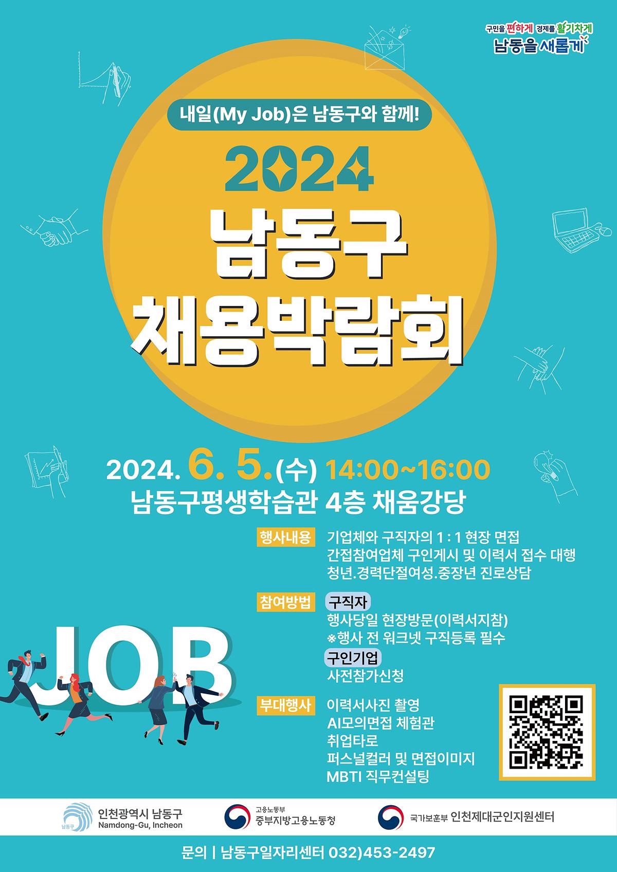 인천시 남동구 채용박람회 포스터