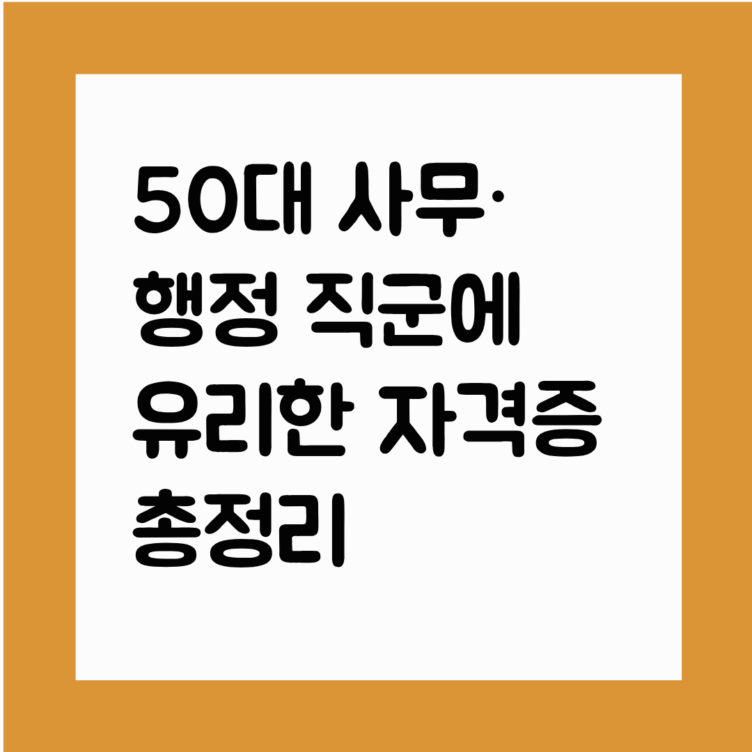 50대 사무&middot;행정 직군에 유리한 자격증 총정리